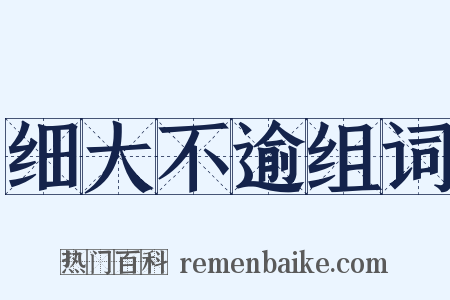 细大不逾组词是什么意思的图片